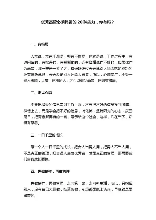 优秀高管必须具备的20种能力，你有吗？