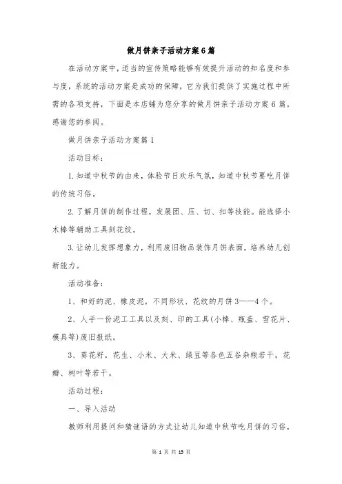 做月饼亲子活动方案6篇