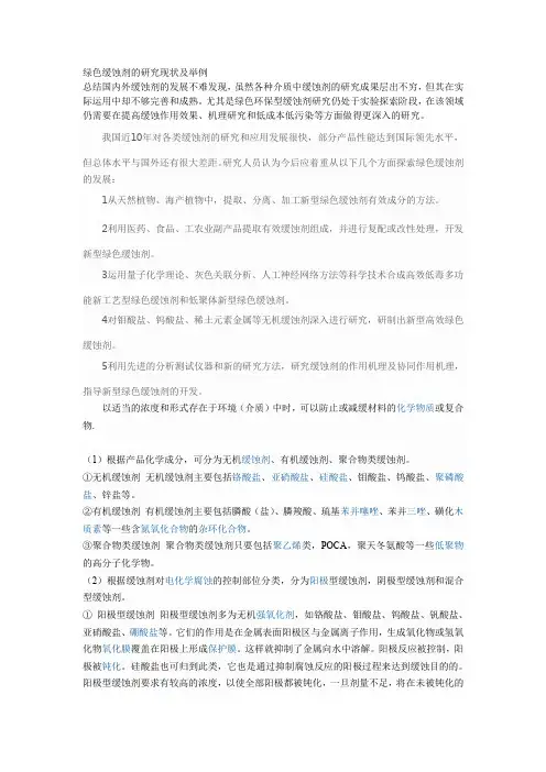 绿色缓蚀剂的研究现状及举例