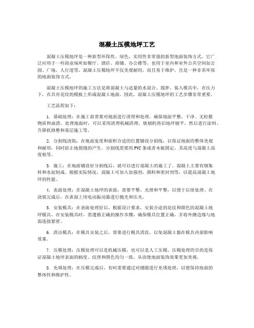 混凝土压模地坪工艺