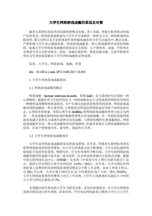大学生网络游戏成瘾的原因及对策