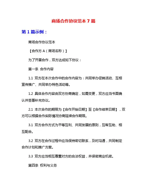商场合作协议范本7篇