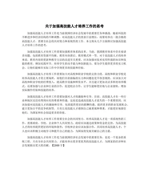 关于加强高技能人才培养工作的思考