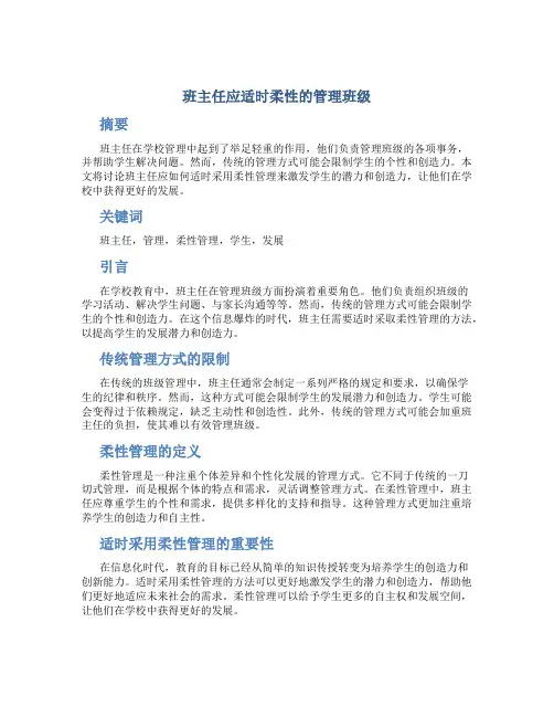 班主任应适时柔性的管理班级