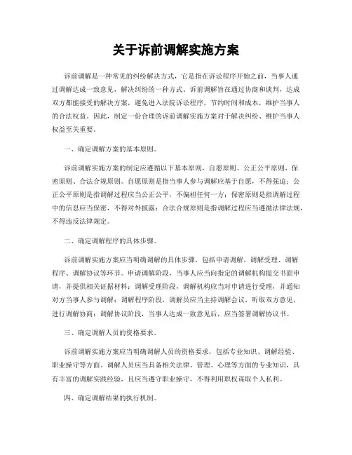 关于诉前调解实施方案