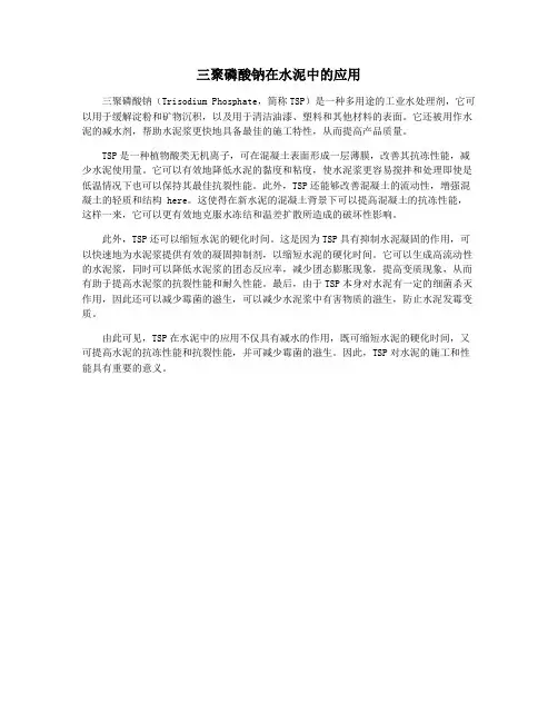三聚磷酸钠在水泥中的应用