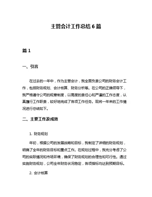 主管会计工作总结6篇