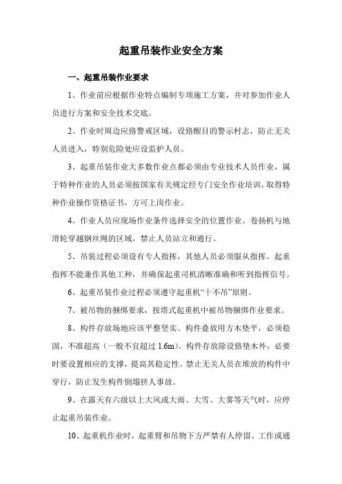 起重吊装作业安全方案