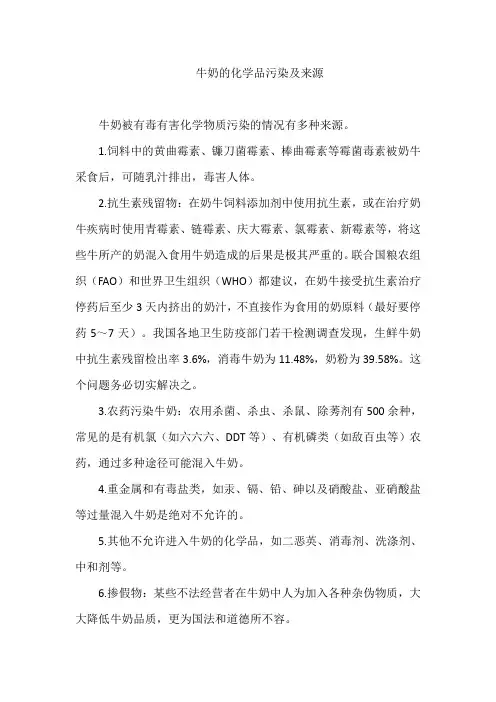 牛奶的化学品污染及来源
