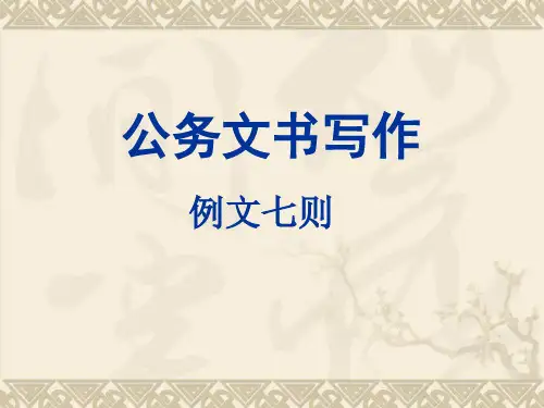 公务文书写作例文八则