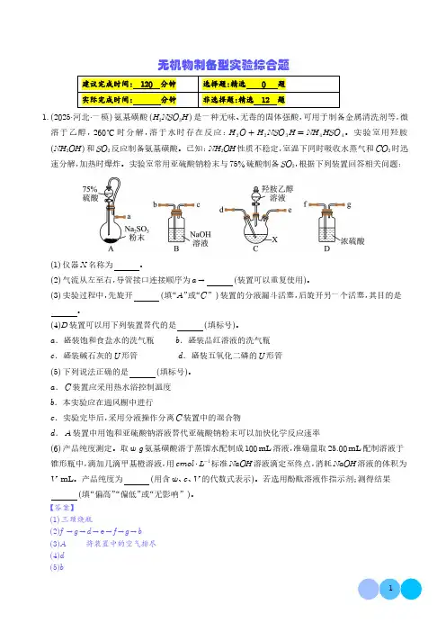 无机物制备型实验综合题(解析版)-2025年高考化学