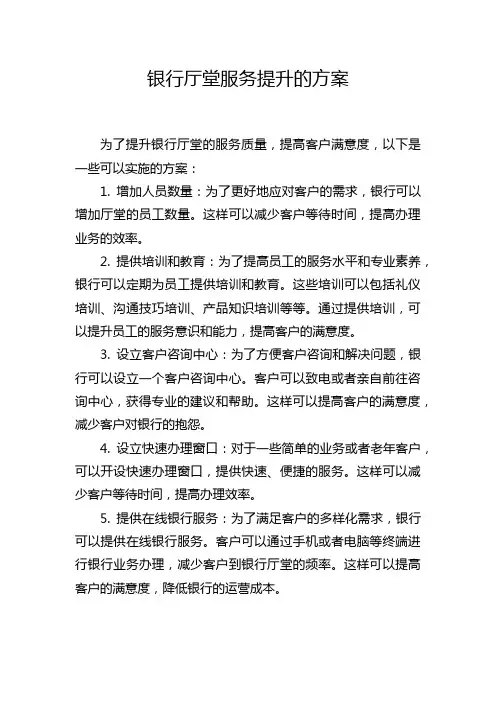 银行厅堂服务提升的方案