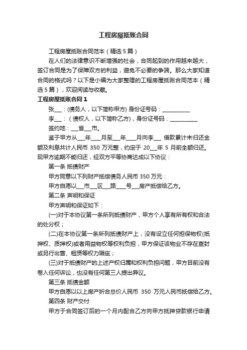 工程房屋抵账合同范本（精选5篇）