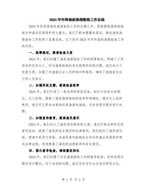 2024年年终渔政渔港船检工作总结