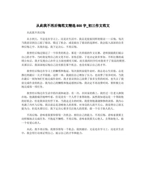 从此我不再后悔范文精选800字_初三作文范文