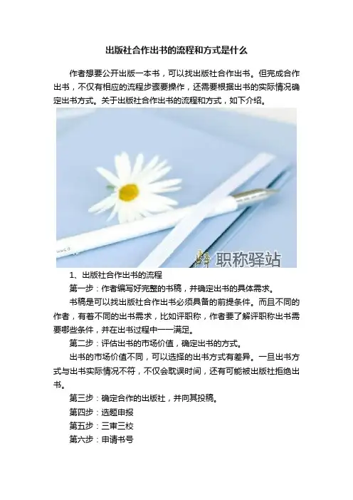 出版社合作出书的流程和方式是什么