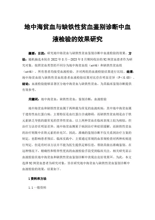 地中海贫血与缺铁性贫血鉴别诊断中血液检验的效果研究