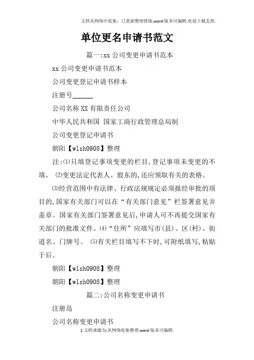 单位更名申请书范文