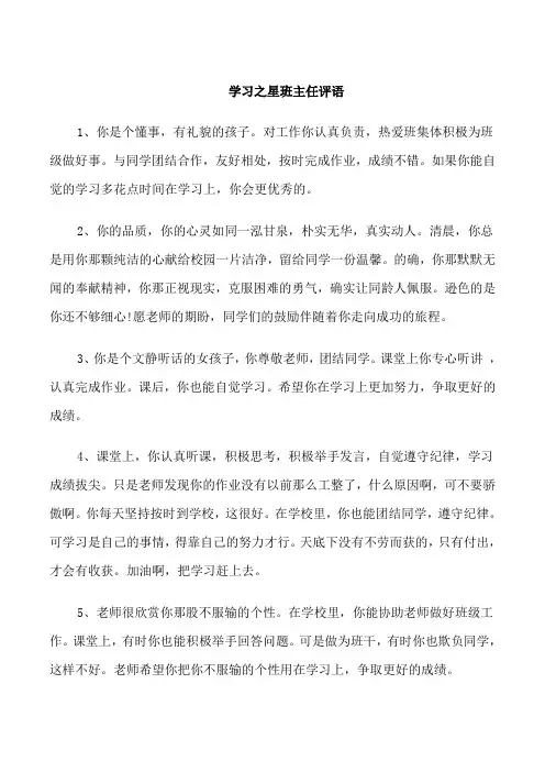 学习之星班主任评语
