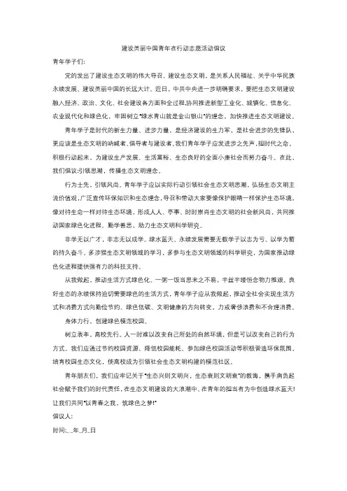 建设美丽中国青年在行动志愿活动倡议
