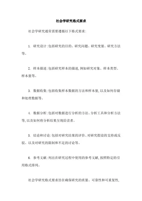 社会学研究格式要求