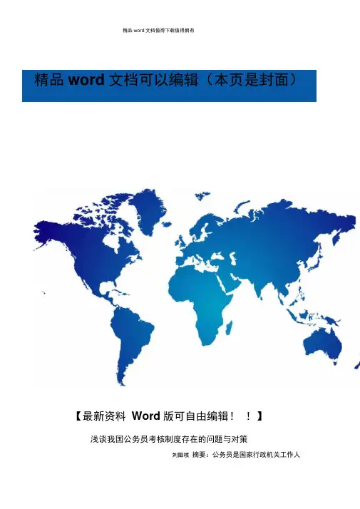 浅谈我国公务员考核制度存在的问题与对策