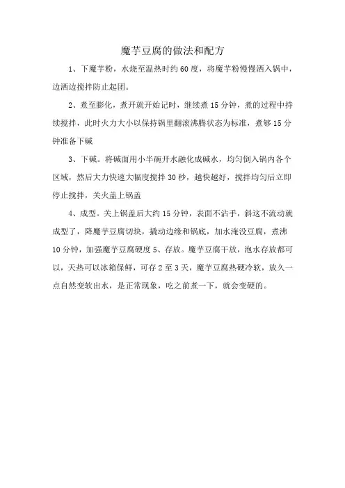魔芋豆腐的做法和配方