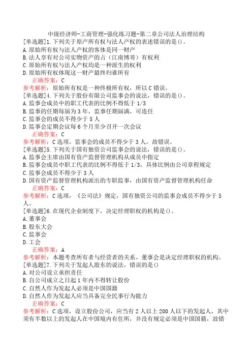 中级经济师-工商管理-强化练习题-第二章公司法人治理结构