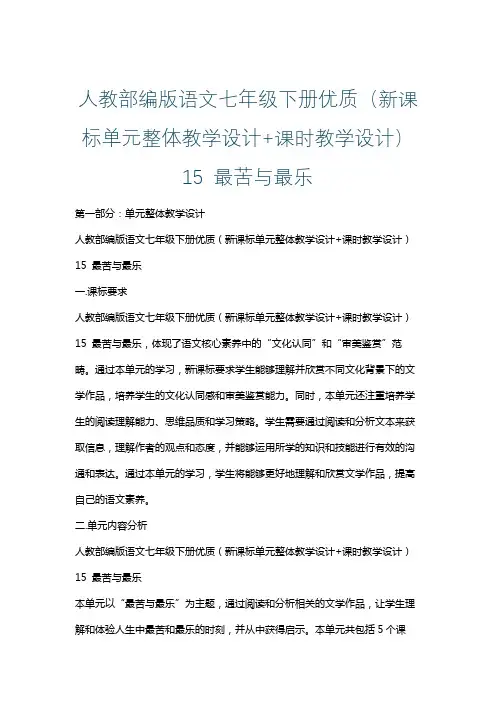 人教部编版语文七年级下册优质(新课标单元整体教学设计+课时教学设计) 15 最苦与最乐