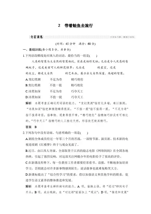 课时作业2：第2课 带着鲑鱼去旅行