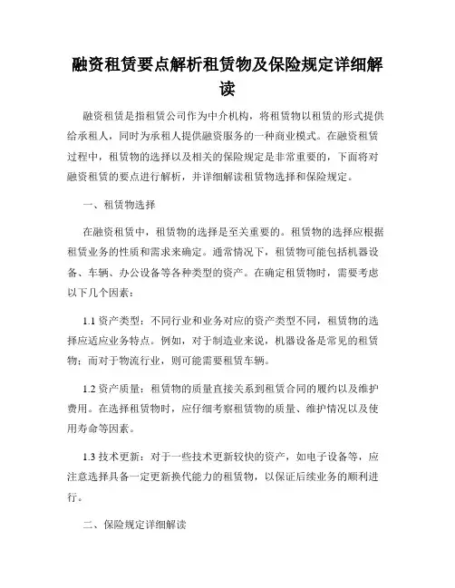 融资租赁要点解析租赁物及保险规定详细解读