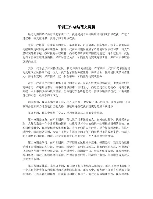 军训工作总结范文两篇