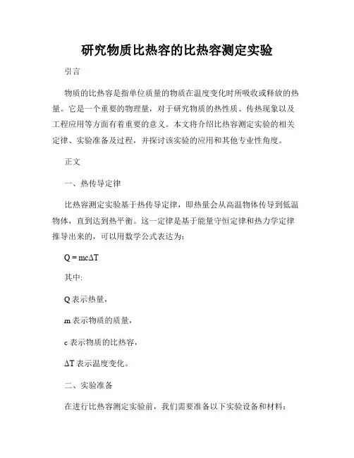 研究物质比热容的比热容测定实验