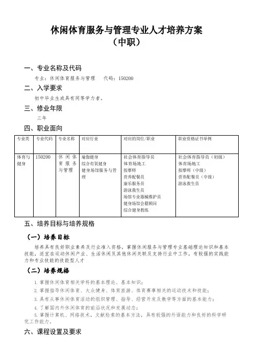 休闲体育服务与管理专业人才培养方案(中职) (1)
