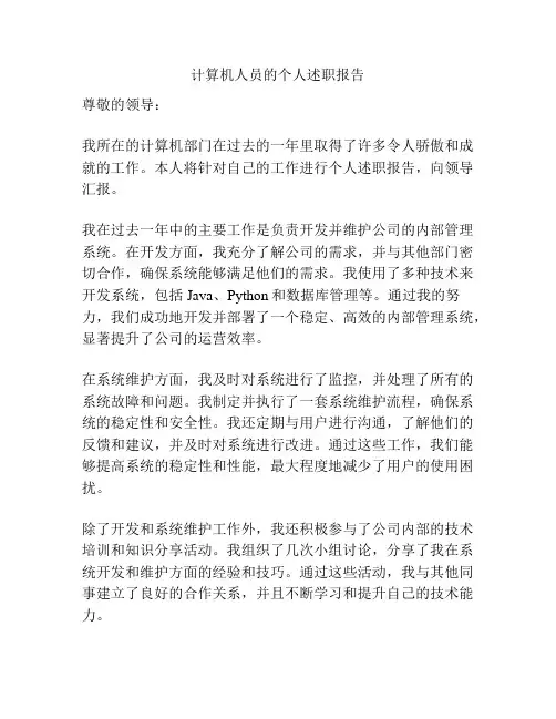 计算机人员的个人述职报告