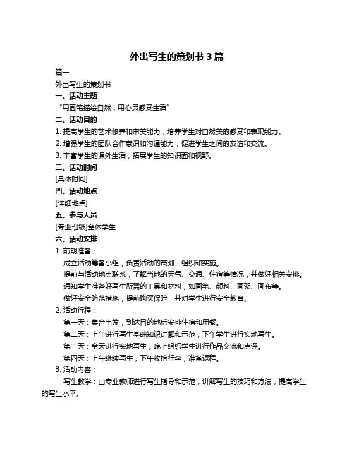 外出写生的策划书3篇