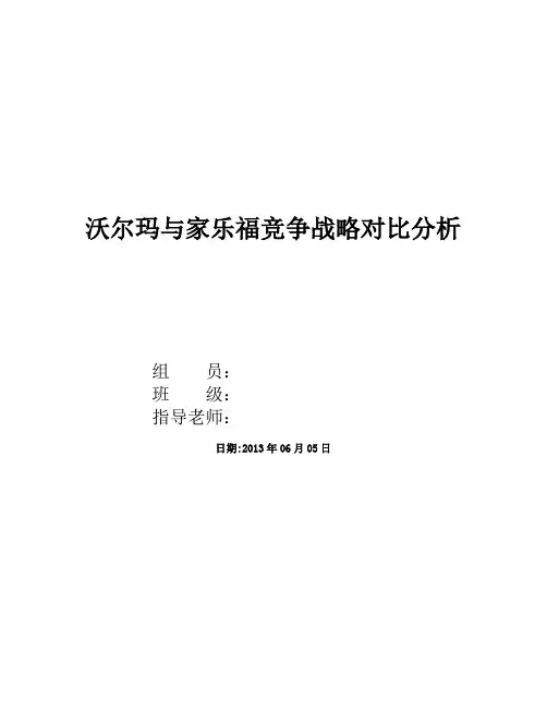 沃尔玛与家乐福竞争战略对比分析【范本模板】