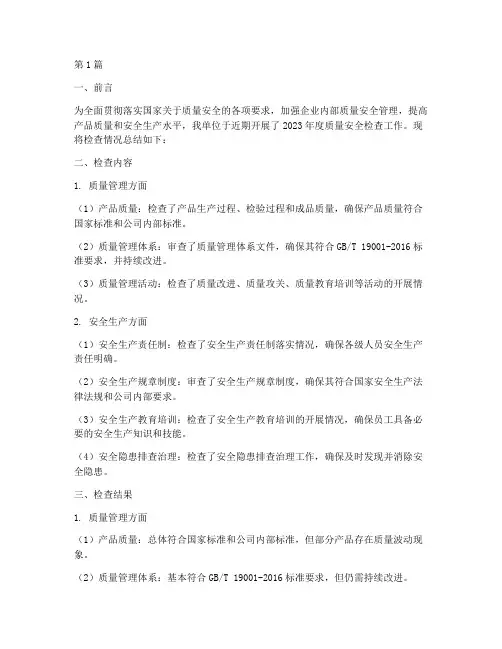 质量安全年度检查总结(3篇)