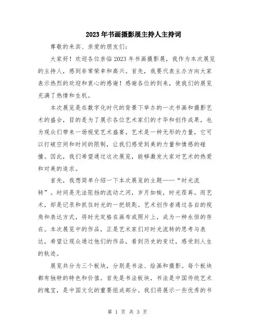 2023年书画摄影展主持人主持词