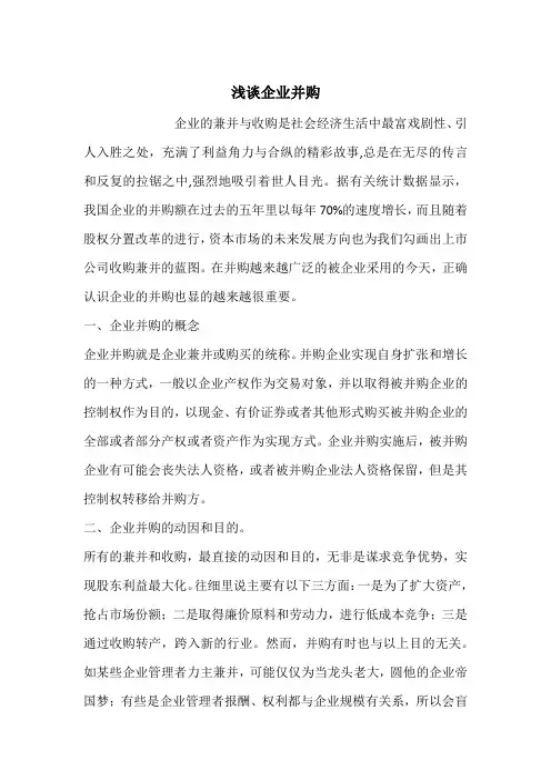 浅谈企业并购