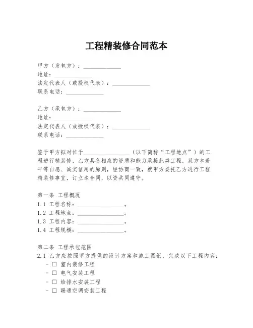 工程精装修合同范本