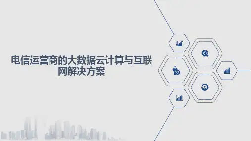 电信运营商的大数据云计算与互联网解决方案