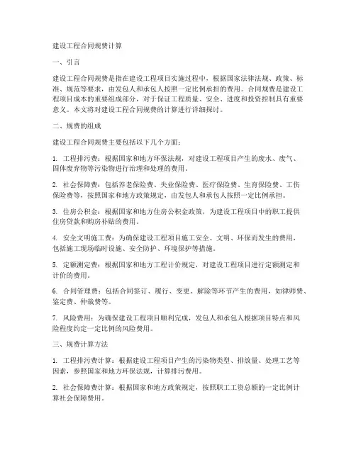 建设工程合同规费计算