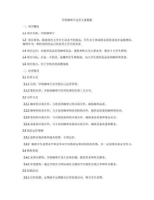 学校咖啡厅运营方案模板