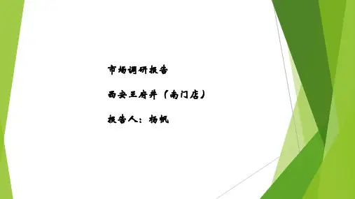 西安市王府井百货调研报告