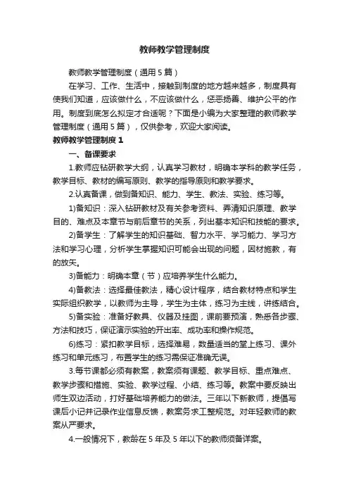 教师教学管理制度