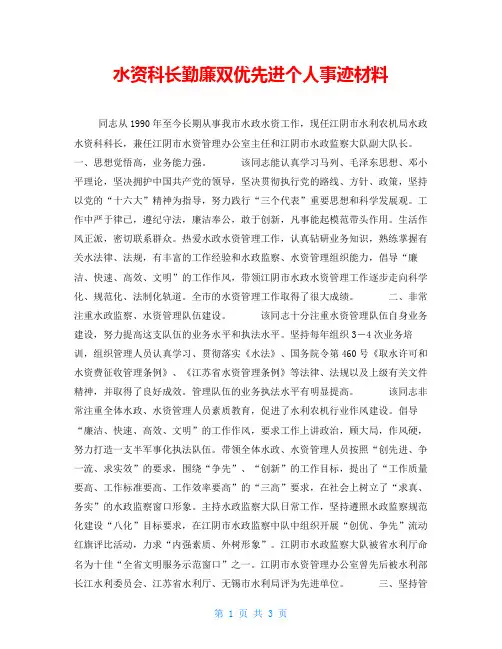 水资源科长勤廉双优先进个人事迹材料