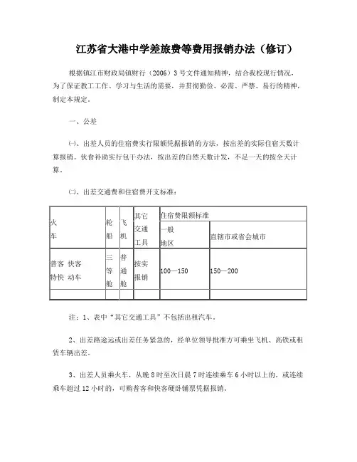 差旅费等有关费用开支规定2012版