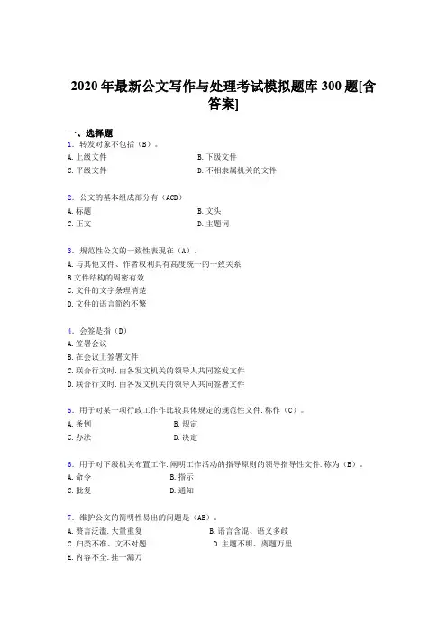 最新版精选2020公文写作与处理完整考试题库300题(含答案)