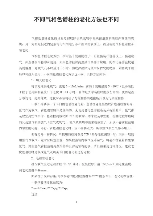 不同气相色谱柱的老化方法也不同